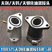 欧二 天骐摩托车化油器接头接口欧一 摩托车YBR125天剑125 天戟