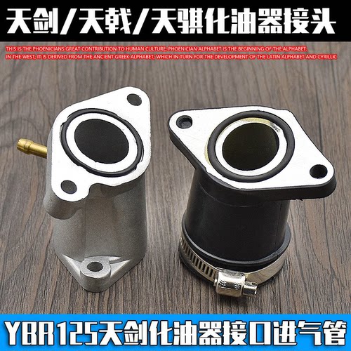 摩托车YBR125天剑125 天戟 天骐摩托车化油器接头接口欧一 欧二