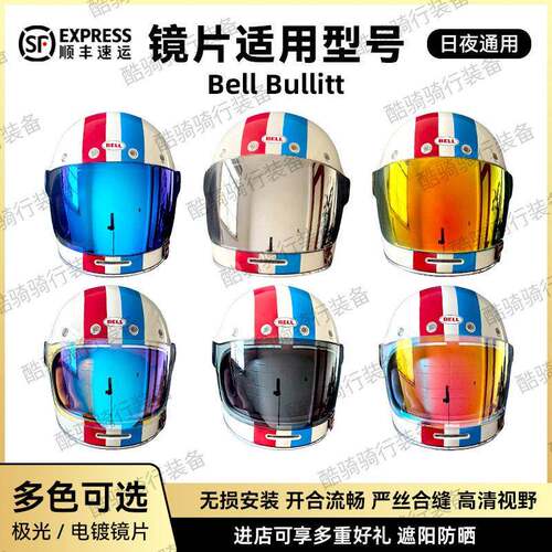 适配贝尔Bell Bullitt复古头盔镜片全盔平面防晒电镀极光变色彩镜