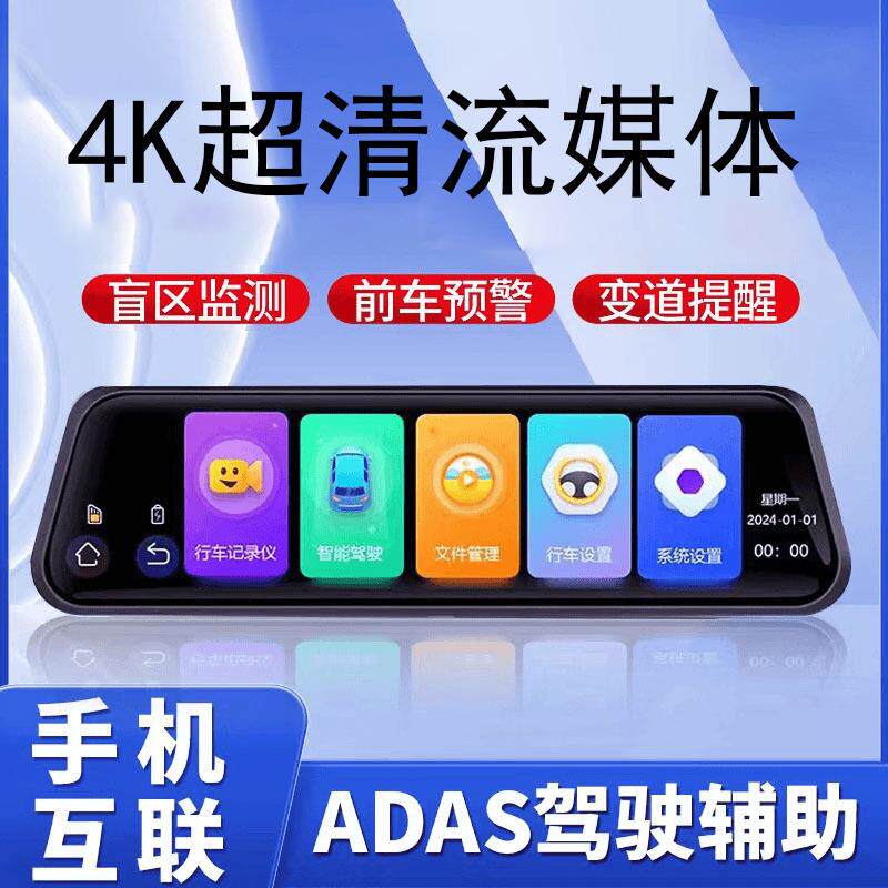 10寸流媒体4K超清夜视行车记录仪带ADAS辅助驾驶WIFI手机互联车载