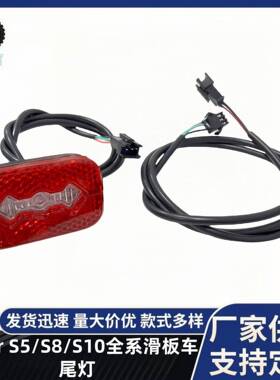 Joyor S5/S8-Z/S10-S/S10-S滑板车单双驱全系通用尾灯刹车警示灯