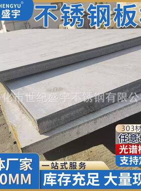 SUS303易切削不锈钢酸白板材中厚板2B板冷轧钢板激光切割零切