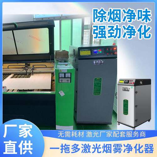 激光切割除臭机超级打标雕刻烟雾净化器无耗材激光静电除烟味过滤