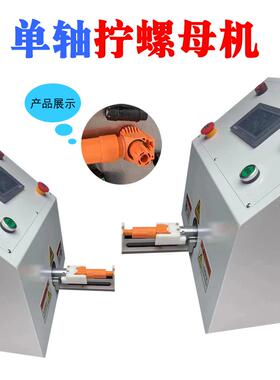 母全伺服单轴拧螺母机PBF-NLM0连接插头 恒力螺组装线拧螺母线机