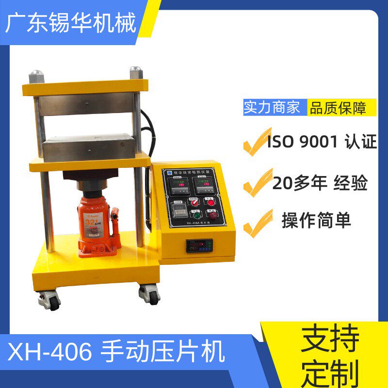 XH-406A手动平板硫化机手动小型压片机