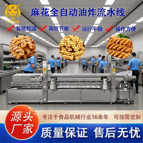 全自动麻花油炸生产线全自动油炸机中型油炸流水线油炸设备供货商