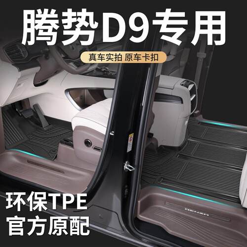 适用2025款腾势D9脚垫全包围专用TPE汽车前中排地毯改装饰用品配