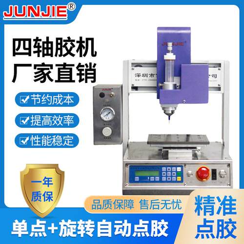 厂家直供深圳四轴胶机自动涂胶机针筒单点+旋转自动点胶机J004-Z