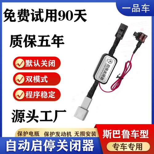 适用于速霸陆森林人/XV/LEGACY/傲虎自动启停关闭器改装