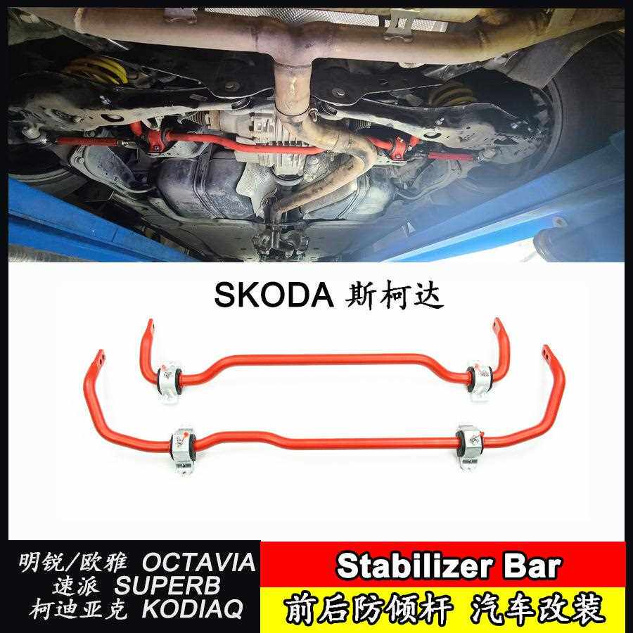 防倾杆适用斯柯达OCTAVIA MK3 MK4/SUPERB/KODIAQ汽车平衡杆改装