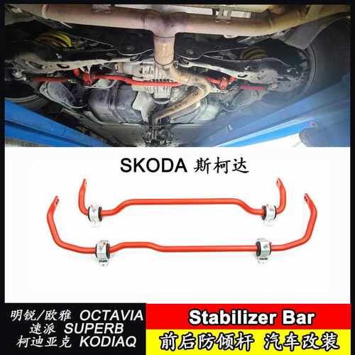 防倾杆适用斯柯达OCTAVIA MK3 MK4/SUPERB/KODIAQ汽车平衡杆改装