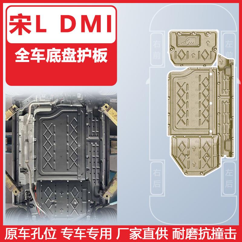适用于比亚迪宋L系列底盘护板新能源下护板装甲耐磨抗撞击