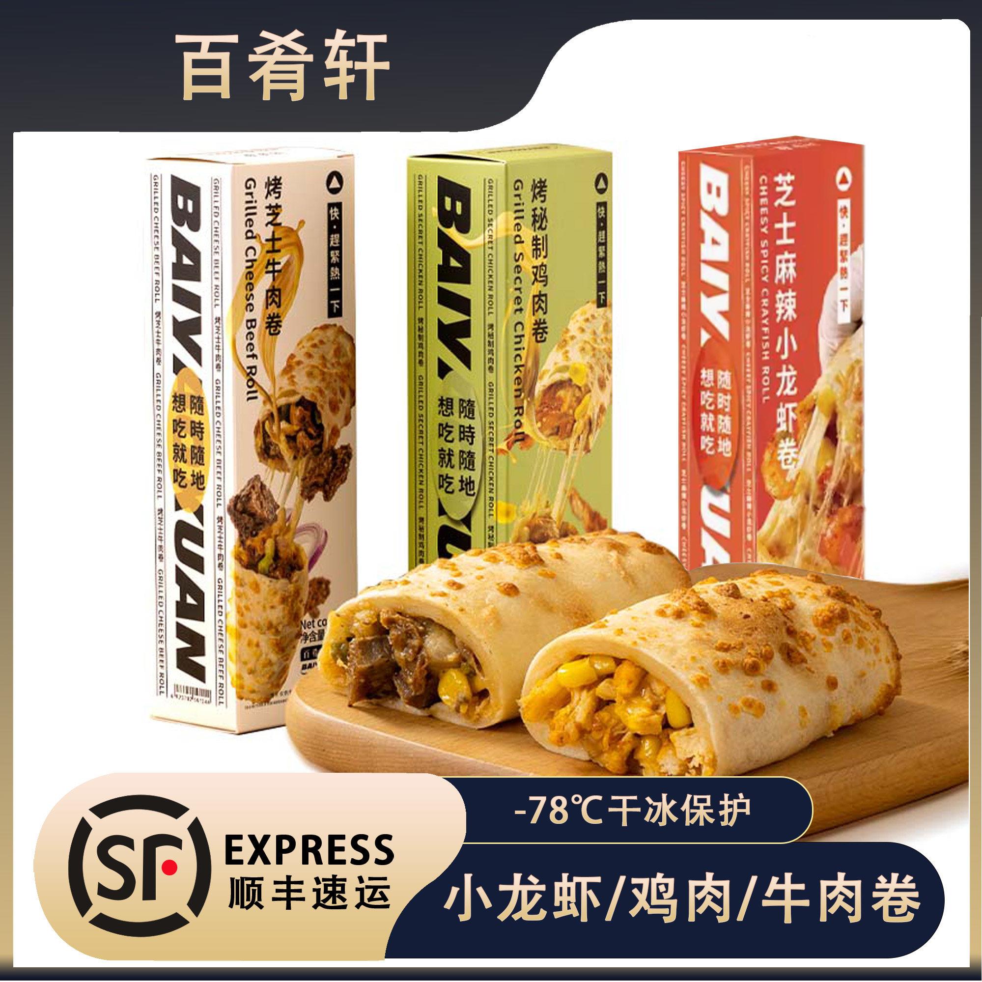 百肴轩芝士牛肉卷即食早餐 空气炸锅鸡肉卷半成品 加热即食麻辣小