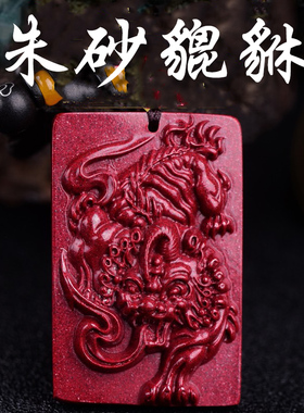 适用于朱砂财运貔貅吊坠男女紫金砂汽车钥匙扣挂件包挂本命年项链