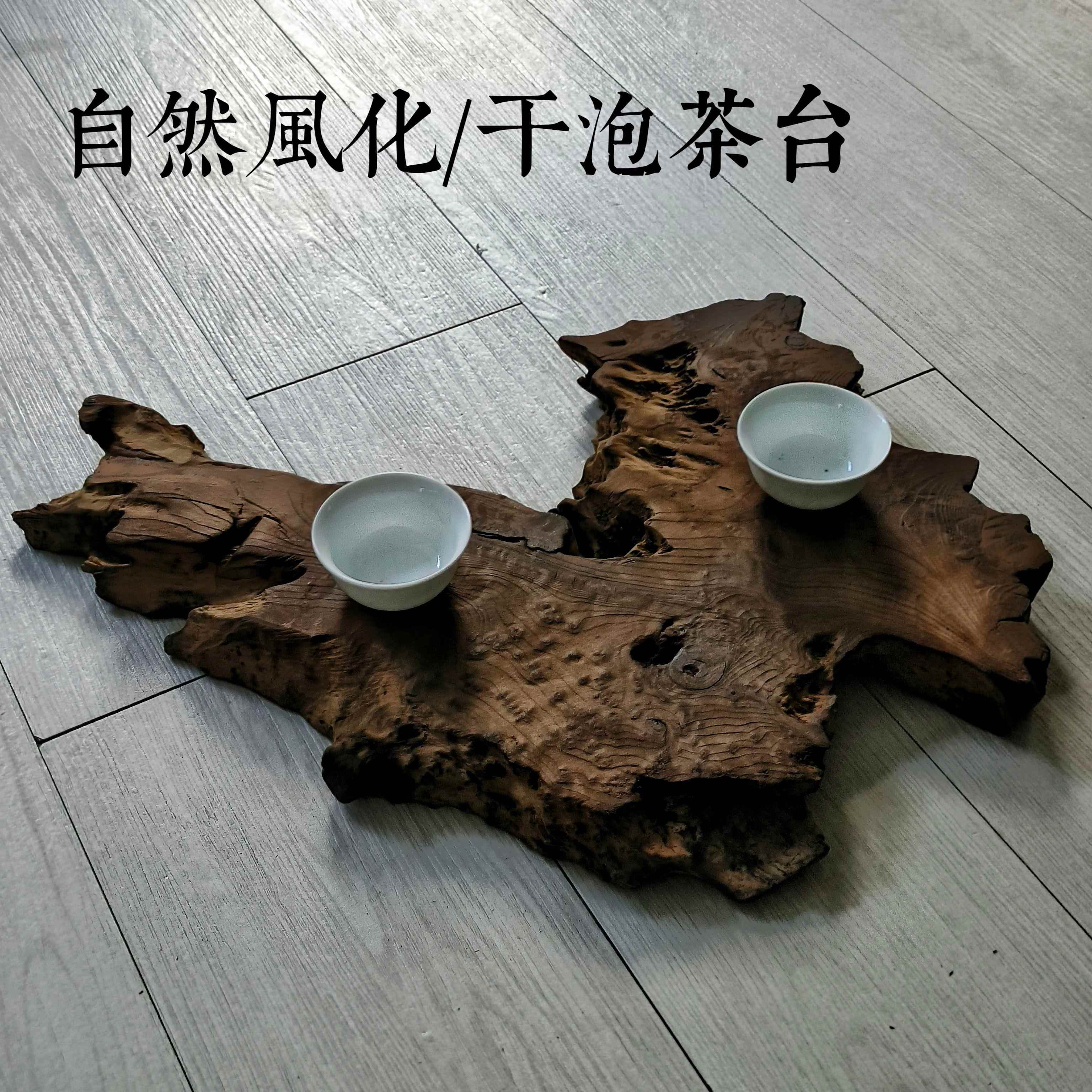 自然风化木干泡茶台实木托盘原木整块木板禅意朽木侘寂拍照背景