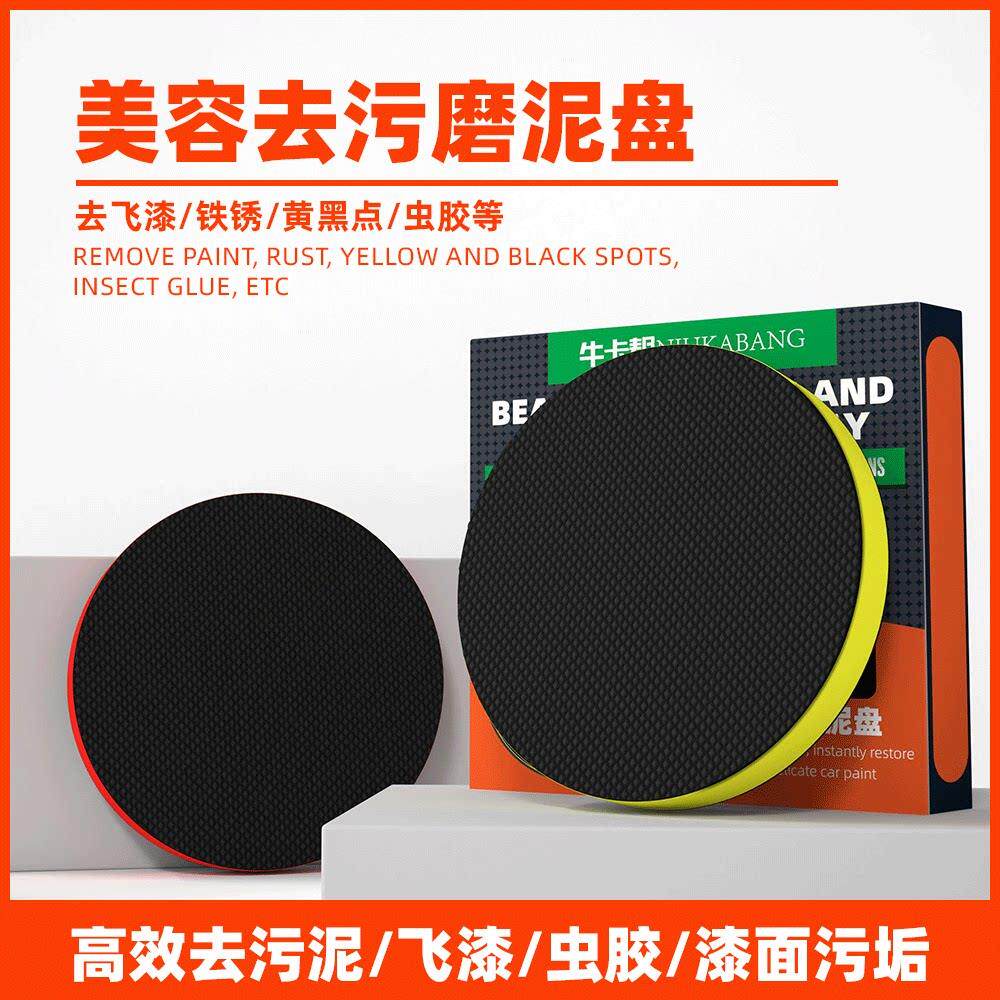 进口汽车磨泥盘台湾磨泥盘纳米去污盘洗车泥进口魔术盘去污盘