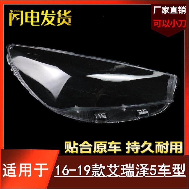 艾瑞泽5大灯罩适用于奇瑞16-19款艾瑞泽5前大灯灯罩大灯壳灯面罩