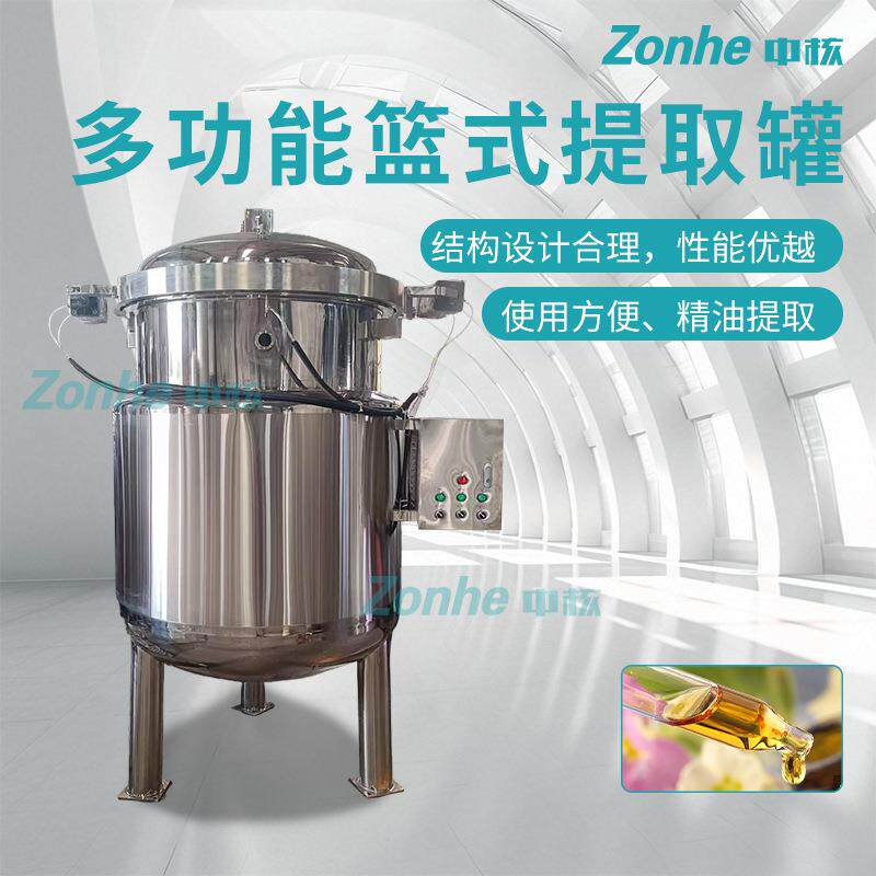 厂家不锈钢多功能篮式提取罐食品制药提取浓缩设备精油提取萃取罐