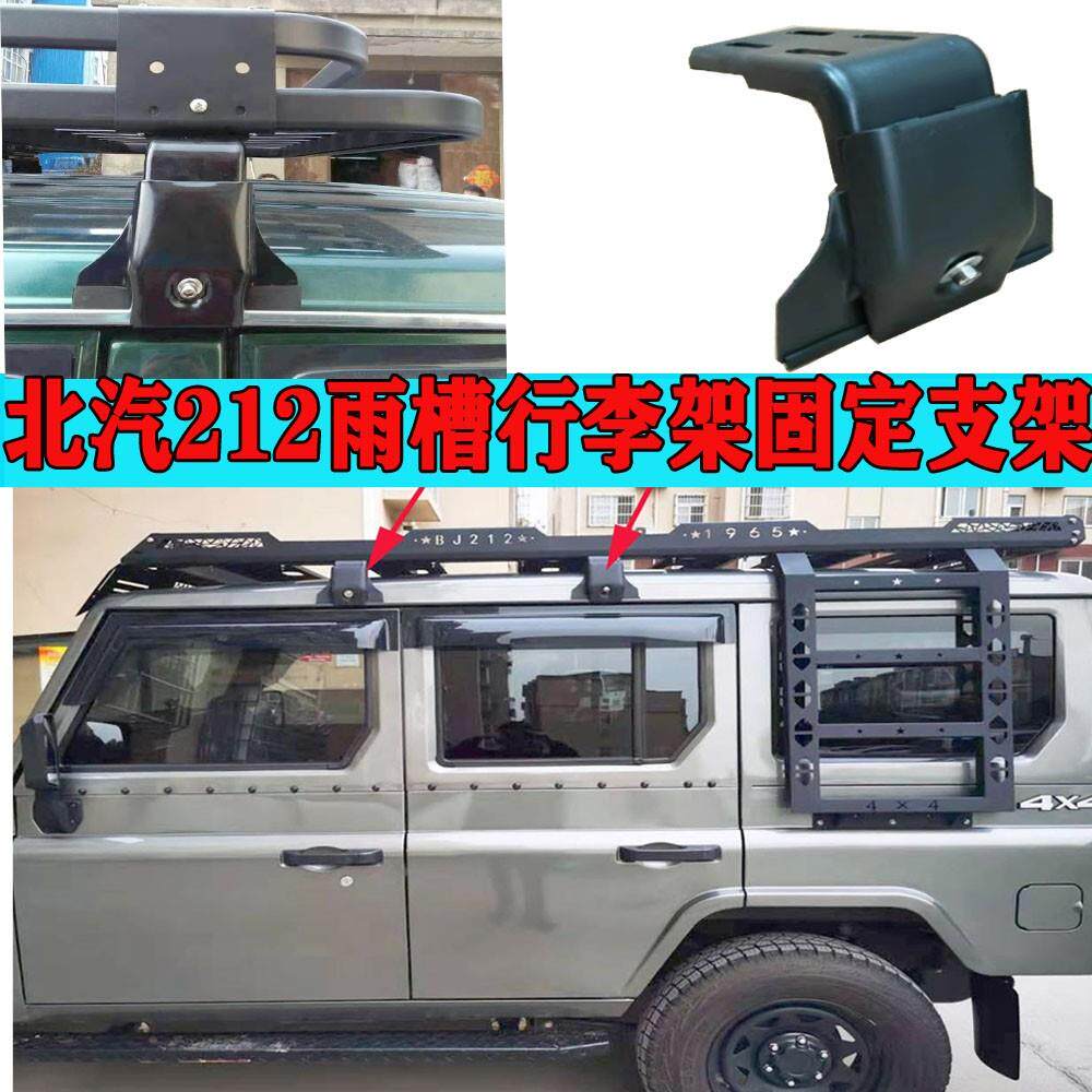 北汽212车顶行李架雨槽支架勇士车顶固定雨槽支架车顶行李架支撑