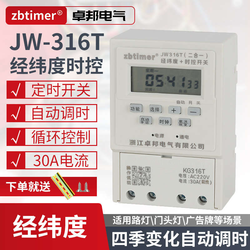 卓邦经纬度时控定时器JW316T电源时间开关智能路灯广告牌箱控制器