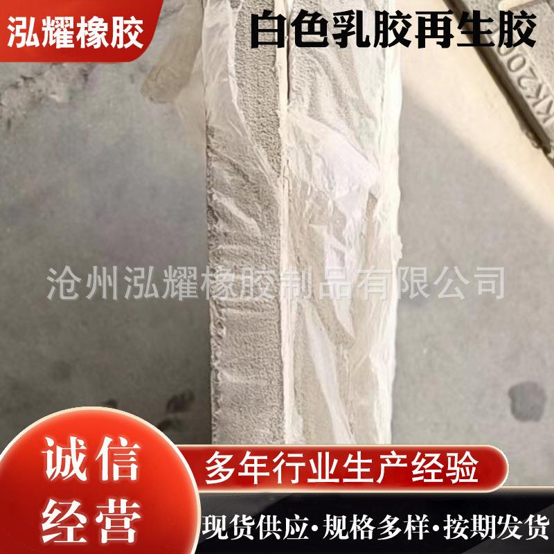 厂家供应再生胶白乳胶各种三元乙丙丁腈高弹性橡胶