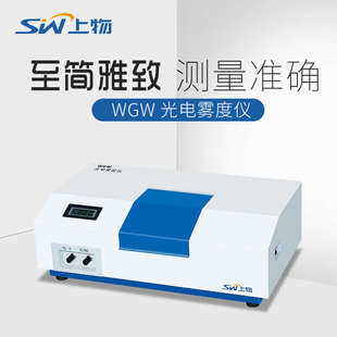 玻璃 上海上物 塑料 WGW光电雾度仪 薄膜 透光率雾度仪测定仪