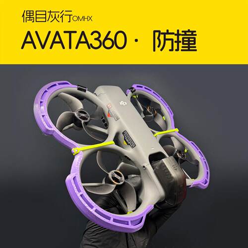 Avata360 防撞圈 保护圈 配件 3D打印 TPU柔性材料 无人机配件