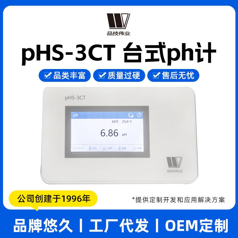品技伟业ph计酸度计台式pHS-3CT/pHS-3C水质实验室酸碱度精准测量