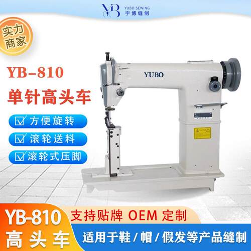 OEM定制810车假发箱包帽沿鞋子头车宇博牌半自动工业缝纫机