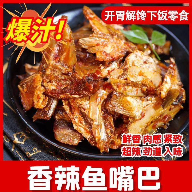新疆包邮湖南特产农家味鱼嘴巴麻香辣鱼下巴即食熟食办公室休闲