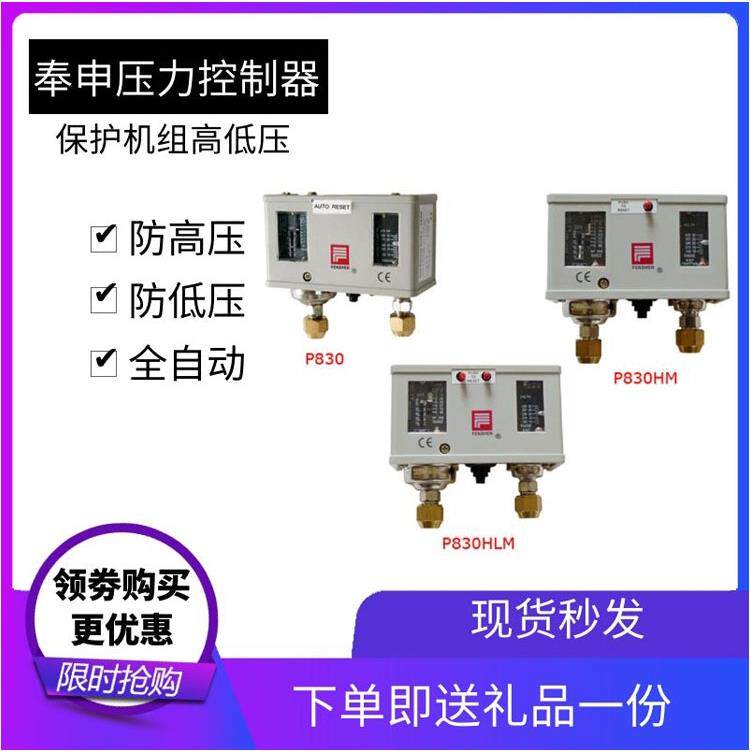 原装奉申高压力控制器 机P830E 双压保力开关压低压1308 组压力护