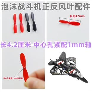 遥控泡沫战斗机R/C四轴滑翔机飞机配件机翼翅膀扇叶螺旋桨 长42mm