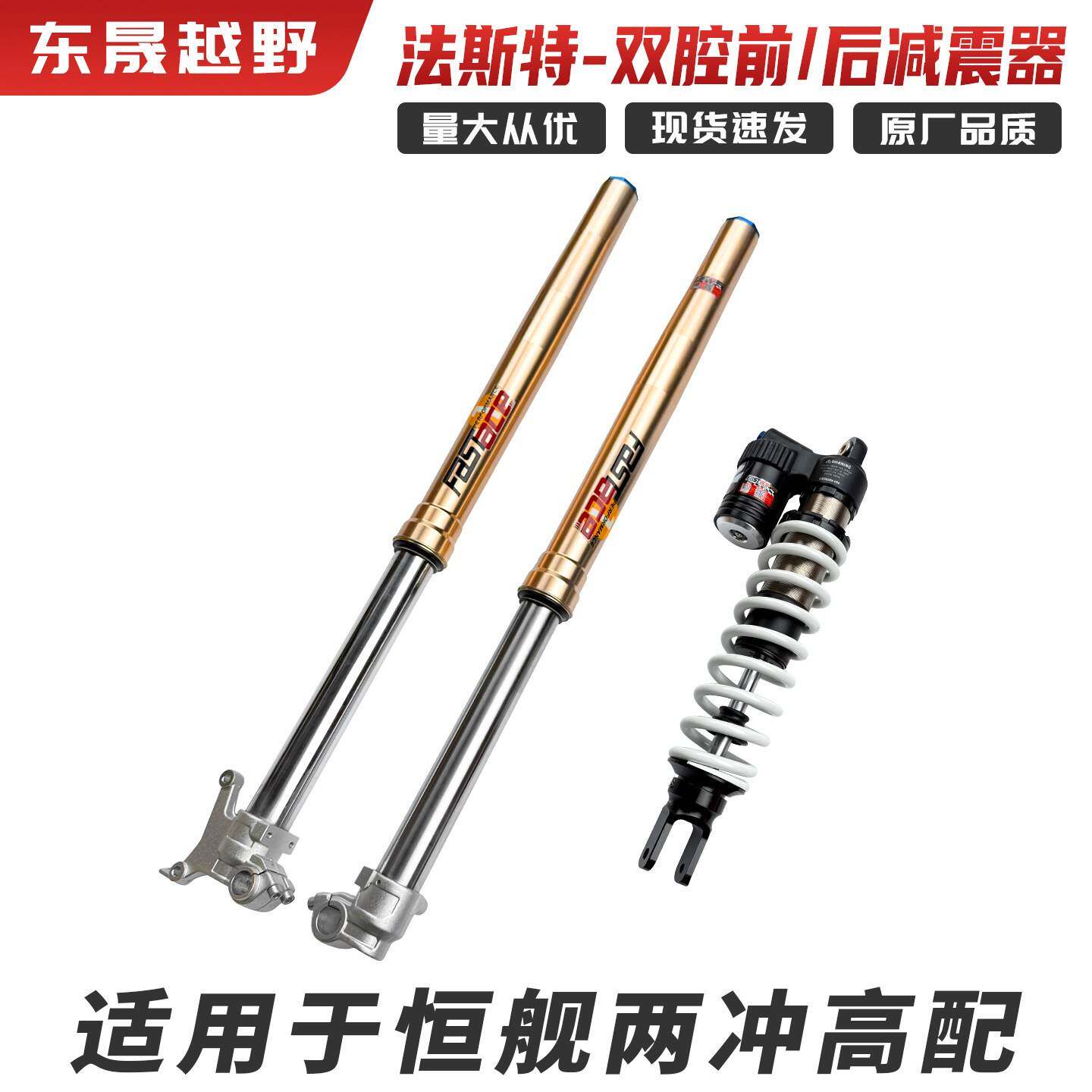 恒舰两冲250高配越野车法斯特FASTace双腔前后减震器避震器阻力棒