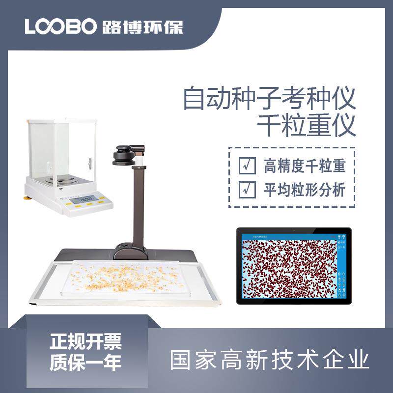 智能种子考种系统便携式谷物千粒重检测仪高精度种子粒径分析仪