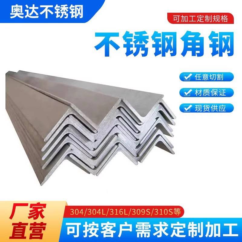 304不锈钢角钢角铁316等边不等边角钢310S槽钢非标个性角码加工件图片