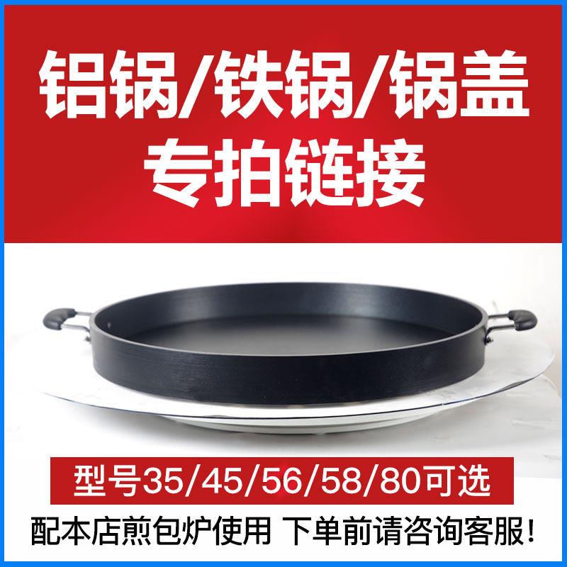 奔正牌煎包炉煎包锅配件铝锅铁锅不锈钢盖钢化玻璃盖厂家直销图片