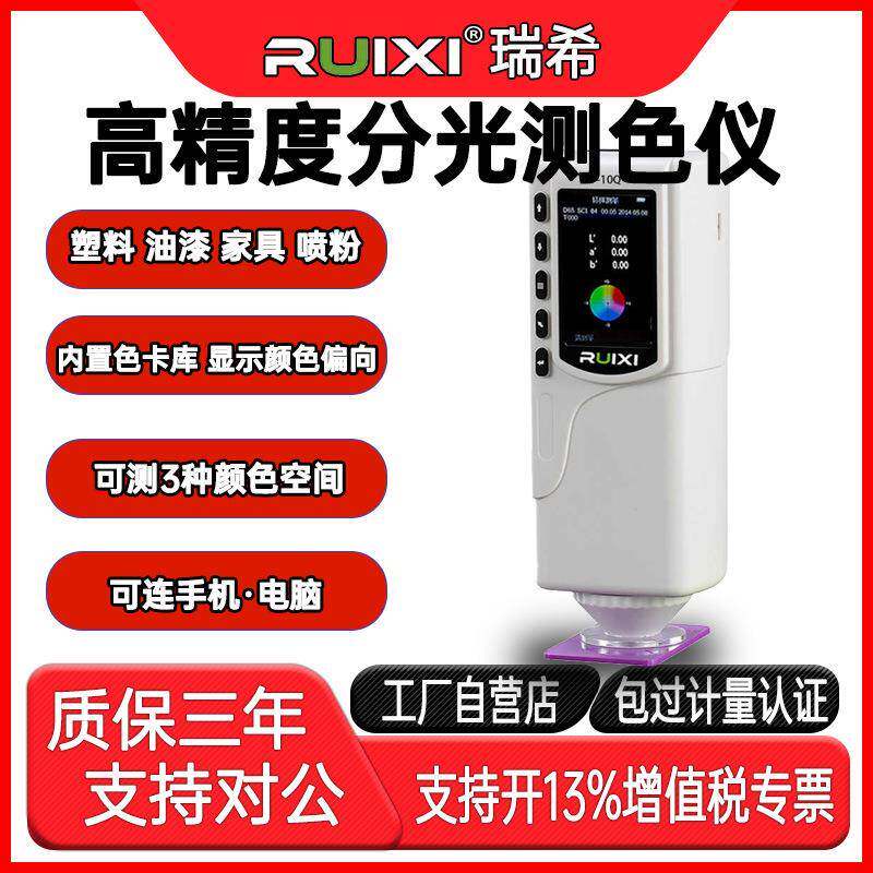 瑞希XF-10Q塑胶涂料纺织品便携式色差检测仪高精度分光测色仪现货