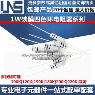 1W碳膜电阻器 100K 120K 150K 180K 200K 220K 欧姆 四色环电阻