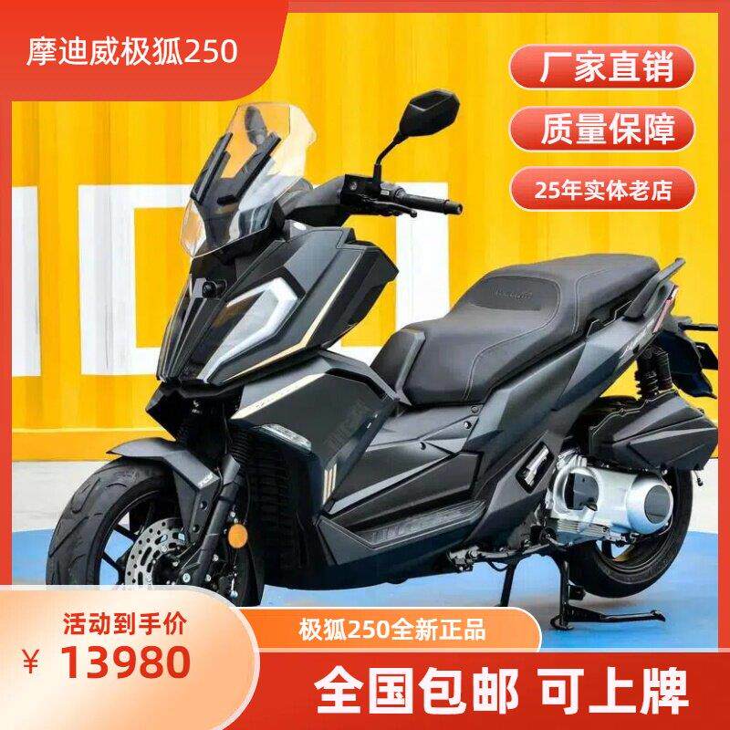摩迪威极狐250ADV大踏板摩托车单缸水冷ABS+TCS全新车整车可上牌