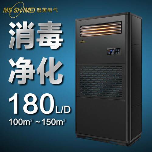 湿美工业消毒净化除湿加湿一体机适用100-150㎡博物馆美术馆CS09B