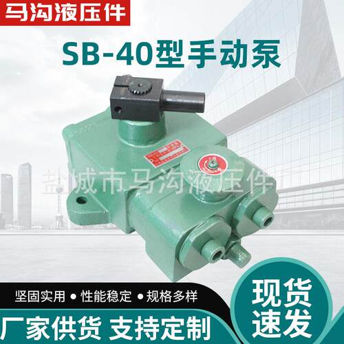 直销SB-40型手动泵液压泵机械装备起重机用液压配件