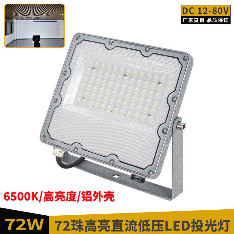 超亮72珠LED散光投光灯12-80V工程设备检修直流照明灯户外露营灯