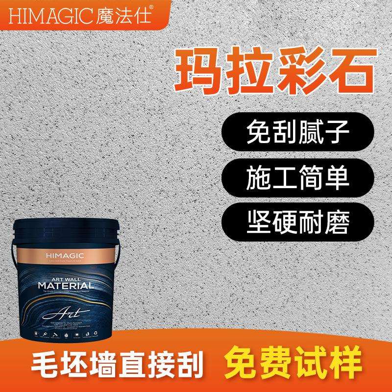 玛拉彩石艺术涂料漆内墙外墙免腻子瓷晶质感微淘泥米耐岩墙面材料
