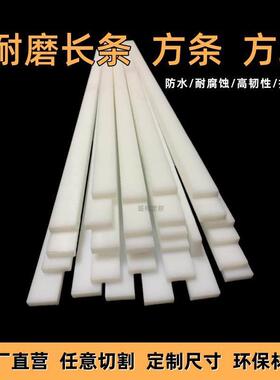 耐磨尼龙条PP塑料长条白色PE硬质塑料方块韧性黑色绝缘板加工定制