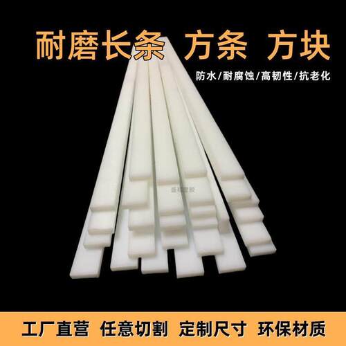 耐磨尼龙条PP塑料长条白色PE硬质塑料方块韧性黑色绝缘板加工定制