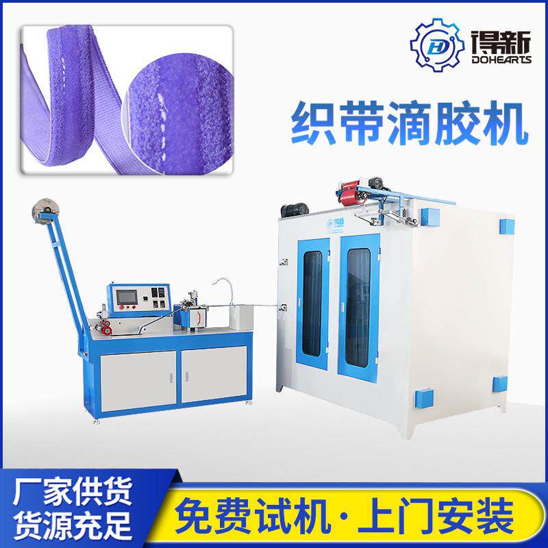 织带滴胶加工机器织带硅胶涂层松紧带滴胶自动化点胶机厂家