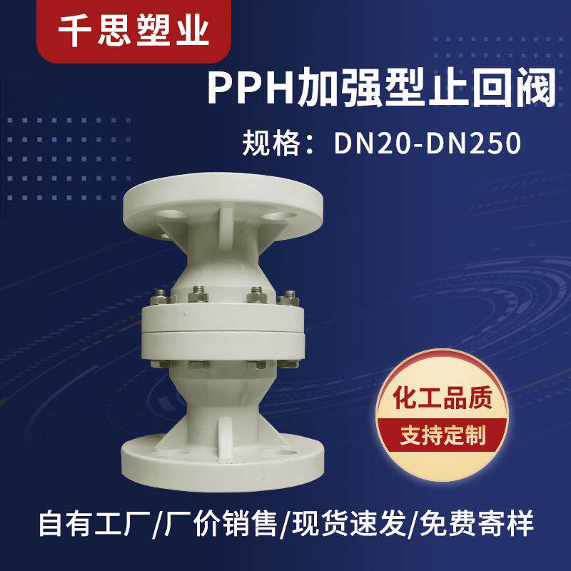 销售PPH加强型止回阀PN16防漏防水耐腐蚀防腐化工