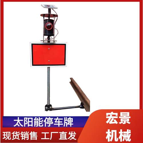 土挡灯红牌标志灯减速灯铁路太阳能停车灯指示牌轨道减速停车牌