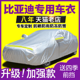 比亚迪F3秦e6速锐G5宋S6唐S7元专用车衣车罩防雨防晒加厚汽车车套