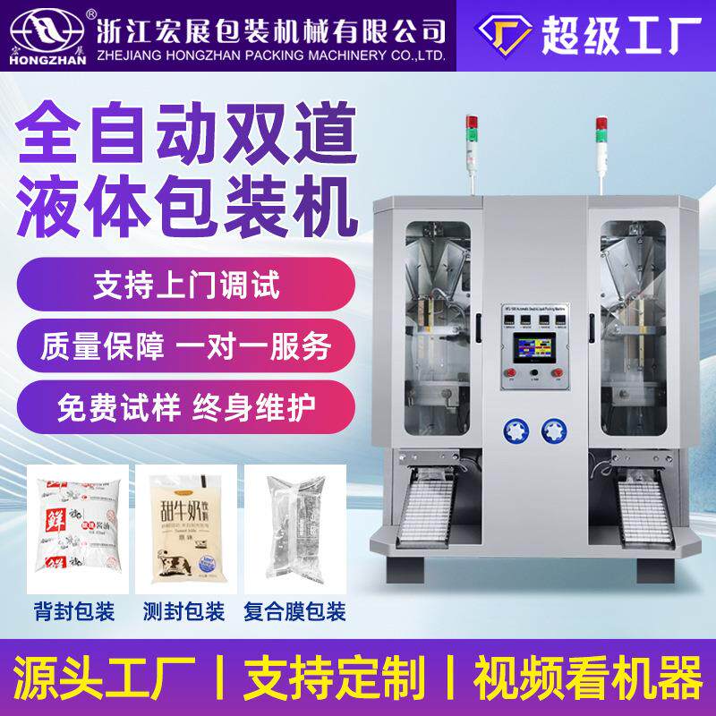 全自动液体包装机白酒酱油醋中药冰袋牛奶饮料果汁定量灌装机